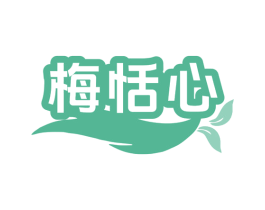 梅恬心 第33类酒商标图样
