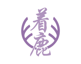 着鹿 第33类酒商标图样