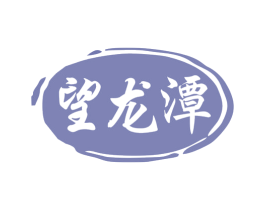望龙潭 第33类酒商标图样