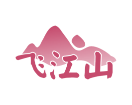 飞江山 第33类酒商标图样