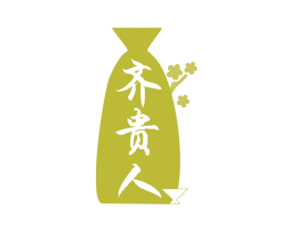 齐贵人 第33类酒商标图样