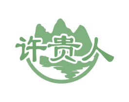 许贵人 第33类酒商标图样