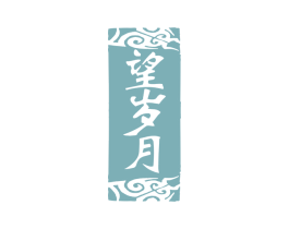 望岁月 第33类酒商标图样