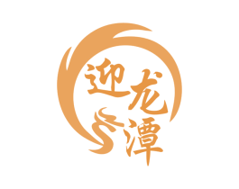 迎龙潭 第33类酒商标图样