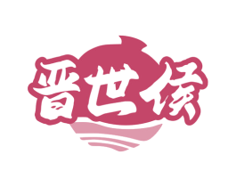 晋世侯 第33类酒商标图样