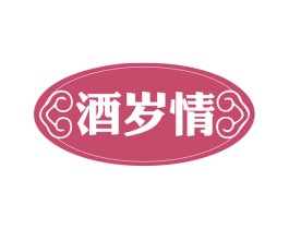 酒岁情 第33类酒商标图样