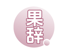 果辞 第33类酒商标图样