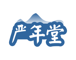 严年堂 第33类酒商标图样