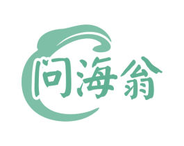问海翁 第35类广告贸易商标图样