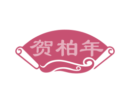 贺柏年 第33类酒商标图样