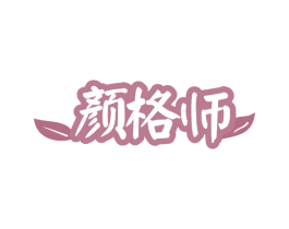 颜格师 第35类广告贸易商标图样