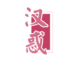 汉惑 第33类酒商标图样