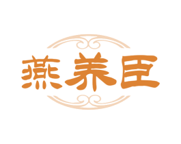 燕养臣 第35类广告贸易商标图样