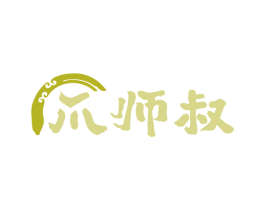 爪师叔 第35类广告贸易商标图样