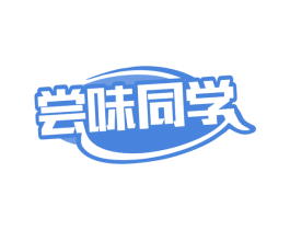 尝味同学 第35类广告贸易商标图样