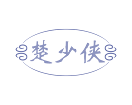 楚少侠 第33类酒商标图样