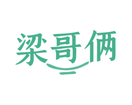 梁哥俩 第35类广告贸易商标图样
