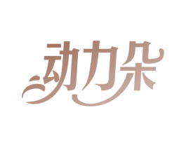 动力朵 第35类广告贸易商标图样