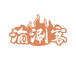 渝涮客 第35类广告贸易商标图样