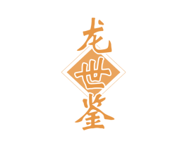 龙世鉴 第33类酒商标图样