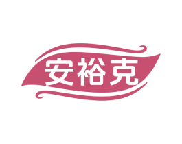 安裕克 第35类广告贸易商标图样