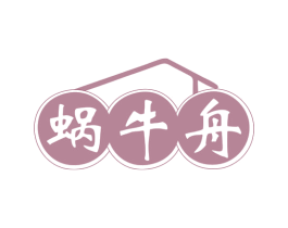 蜗牛舟 第35类广告贸易商标图样