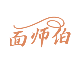 面师伯 第35类广告贸易商标图样
