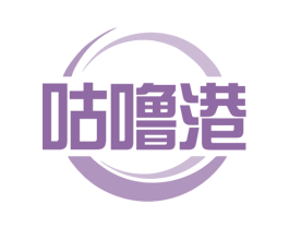 咕噜港 第35类广告贸易商标图样