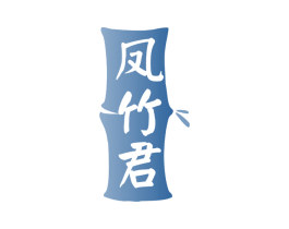 凤竹君 第33类酒商标图样