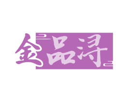 金品浔 第35类广告贸易商标图样