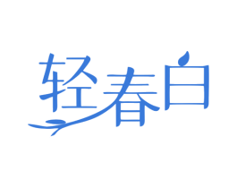 轻春白 第35类广告贸易商标图样