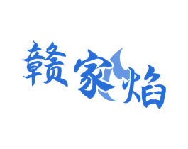 赣家焰 第35类广告贸易商标图样