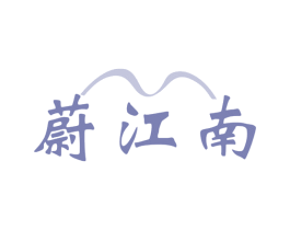 蔚江南 第35类广告贸易商标图样