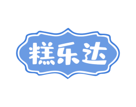 糕乐达 第35类广告贸易商标图样