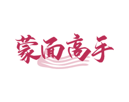蒙面高手 第35类广告贸易商标图样