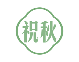 祝秋 第33类酒商标图样