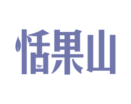 恬果山 第33类酒商标图样