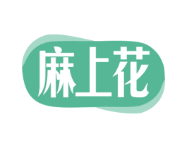 麻上花 第35类广告贸易商标图样