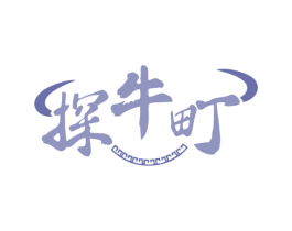 探牛町 第35类广告贸易商标图样