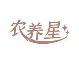农养星 第35类广告贸易商标图样