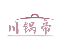 川锅帝 第35类广告贸易商标图样