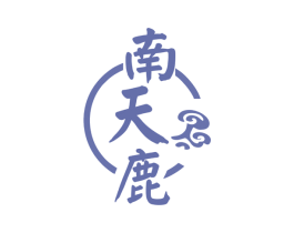 南天鹿 第33类酒商标图样