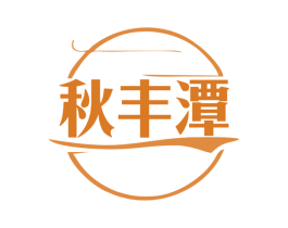 秋丰潭 第33类酒商标图样