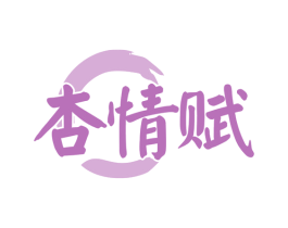 杏情赋 第33类酒商标图样