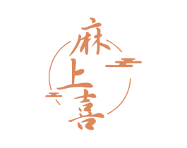 麻上喜 第35类广告贸易商标图样
