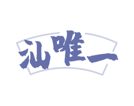 汕唯一 第35类广告贸易商标图样