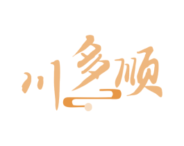 川多顺 第35类广告贸易商标图样