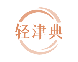 轻津典 第35类广告贸易商标图样