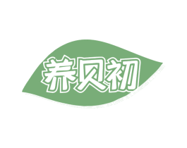 养贝初 第35类广告贸易商标图样