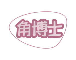 角博士 第35类广告贸易商标图样